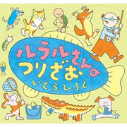 ルラルさんのつりざお（ポプラ社） [電子書籍]