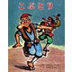 こぶとり（ポプラ社） [電子書籍]