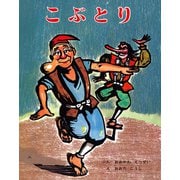こぶとり（ポプラ社） [電子書籍]