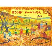 ぼくの村にサーカスがきた（ポプラ社） [電子書籍]