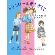トリコロールをさがして（ポプラ社） [電子書籍]