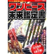 ワンピース未来鑑定書（スタジオ・グリーン） [電子書籍]