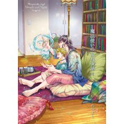 魔法使いの乱れ夜話4（光彩書房） [電子書籍]