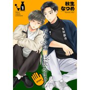 だからお酒は飲みません1（光彩書房） [電子書籍]