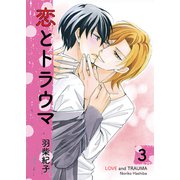恋とトラウマ3（光彩書房） [電子書籍]