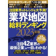 注目業界のトレンドを大予測！業界地図＆給料ランキング2023年版（宝島社） [電子書籍]