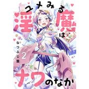ユメみる淫魔はナワのなか 2巻（KOOI.） [電子書籍]