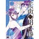 花街の用心棒 二（KADOKAWA） [電子書籍]