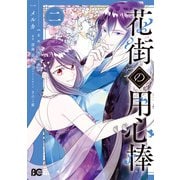 花街の用心棒 二（KADOKAWA） [電子書籍]
