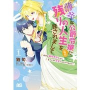 薄幸な公爵令嬢（病弱）に、残りの人生を託されまして 前世が筋肉喪女なので、皇子さまの求愛には気づけません！？ 1（KADOKAWA） [電子書籍]