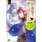 妹に婚約者を譲れと言われました 最強の竜に気に入られてまさかの王国乗っ取り？ 6（KADOKAWA） [電子書籍]