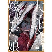 【単話】大蛇に嫁いだ娘 第18話（KADOKAWA） [電子書籍]