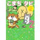 まめきちまめこニートの日常 こまちとタビ2（KADOKAWA） [電子書籍]