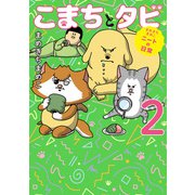 まめきちまめこニートの日常 こまちとタビ2（KADOKAWA） [電子書籍]