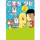 まめきちまめこニートの日常 こまちとタビ3（KADOKAWA） [電子書籍]
