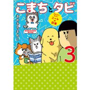 まめきちまめこニートの日常 こまちとタビ3（KADOKAWA） [電子書籍]