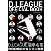 D.LEAGUE OFFICIAL BOOK 22-23（KADOKAWA） [電子書籍]