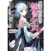 魔導書学園の禁書少女2 少年、共に誓いを結ぼうか（KADOKAWA） [電子書籍]