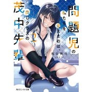 問題児の私たちを変えたのは、同じクラスの茂中先輩2（KADOKAWA） [電子書籍]