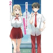 冴えない僕が君の部屋でシている事をクラスメイトは誰も知らない2（KADOKAWA） [電子書籍]