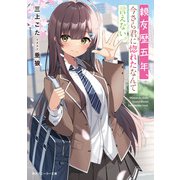 親友歴五年、今さら君に惚れたなんて言えない。（KADOKAWA） [電子書籍]