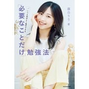 いつも気分よく集中できる 「必要なことだけ」勉強法（KADOKAWA） [電子書籍]
