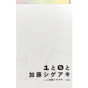 1と0と加藤シゲアキ（KADOKAWA） [電子書籍]
