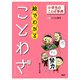 小学生のことば事典 絵でわかる「ことわざ」（PHP研究所） [電子書籍]