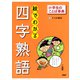 小学生のことば事典 絵でわかる「四字熟語」（PHP研究所） [電子書籍]