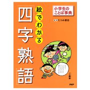小学生のことば事典 絵でわかる「四字熟語」（PHP研究所） [電子書籍]