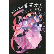 3分間ノンストップショートストーリー ラストで君は「まさか！」と言う 奇妙なプレゼント（PHP研究所） [電子書籍]
