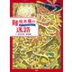 難攻不落の迷路（PHP研究所） [電子書籍]