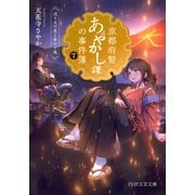 京都府警あやかし課の事件簿7 送り火の夜と幸せの魂（PHP研究所） [電子書籍]