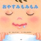 おやすみもみもみ（PHP研究所） [電子書籍]