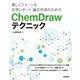 美しくスマートな化学レポート・論文作成のためのChemDrawテクニック（技術評論社） [電子書籍]
