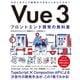Vue 3 フロントエンド開発の教科書（技術評論社） [電子書籍]