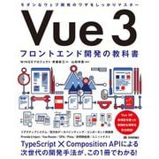 Vue 3 フロントエンド開発の教科書（技術評論社） [電子書籍]