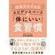 医師がすすめる エビデンスベースの「体にいい」食習慣（クロスメディア・パブリッシング） [電子書籍]