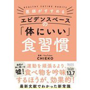 医師がすすめる エビデンスベースの「体にいい」食習慣（クロスメディア・パブリッシング） [電子書籍]