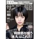 サンデー毎日 2022年10/9号（毎日新聞出版） [電子書籍]
