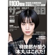 サンデー毎日 2022年10/9号（毎日新聞出版） [電子書籍]