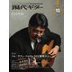 現代ギター 2022年10月号（現代ギター社） [電子書籍]