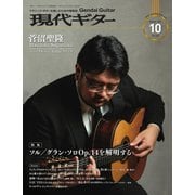 現代ギター 2022年10月号（現代ギター社） [電子書籍]