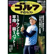週刊ゴルフダイジェスト 2022/10/11号（ゴルフダイジェスト社） [電子書籍]