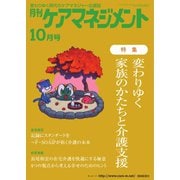 月刊ケアマネジメント 2022年10月号（環境新聞社） [電子書籍]