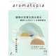 アロマトピア（aromatopia） No.172（国際ケアメイク財団） [電子書籍]