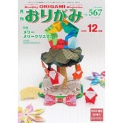 月刊おりがみ 567号（日本折紙協会） [電子書籍]