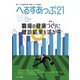 へるすあっぷ21 No.456（法研） [電子書籍]
