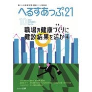 へるすあっぷ21 No.456（法研） [電子書籍]