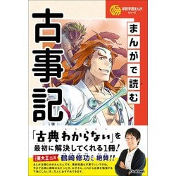 ヨドバシ.com - 学研学習まんがシリーズ まんがで読む古事記（学研